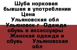 Шуба норковая, бывшая в употреблении › Цена ­ 30 000 - Ульяновская обл., Ульяновск г. Одежда, обувь и аксессуары » Женская одежда и обувь   . Ульяновская обл.